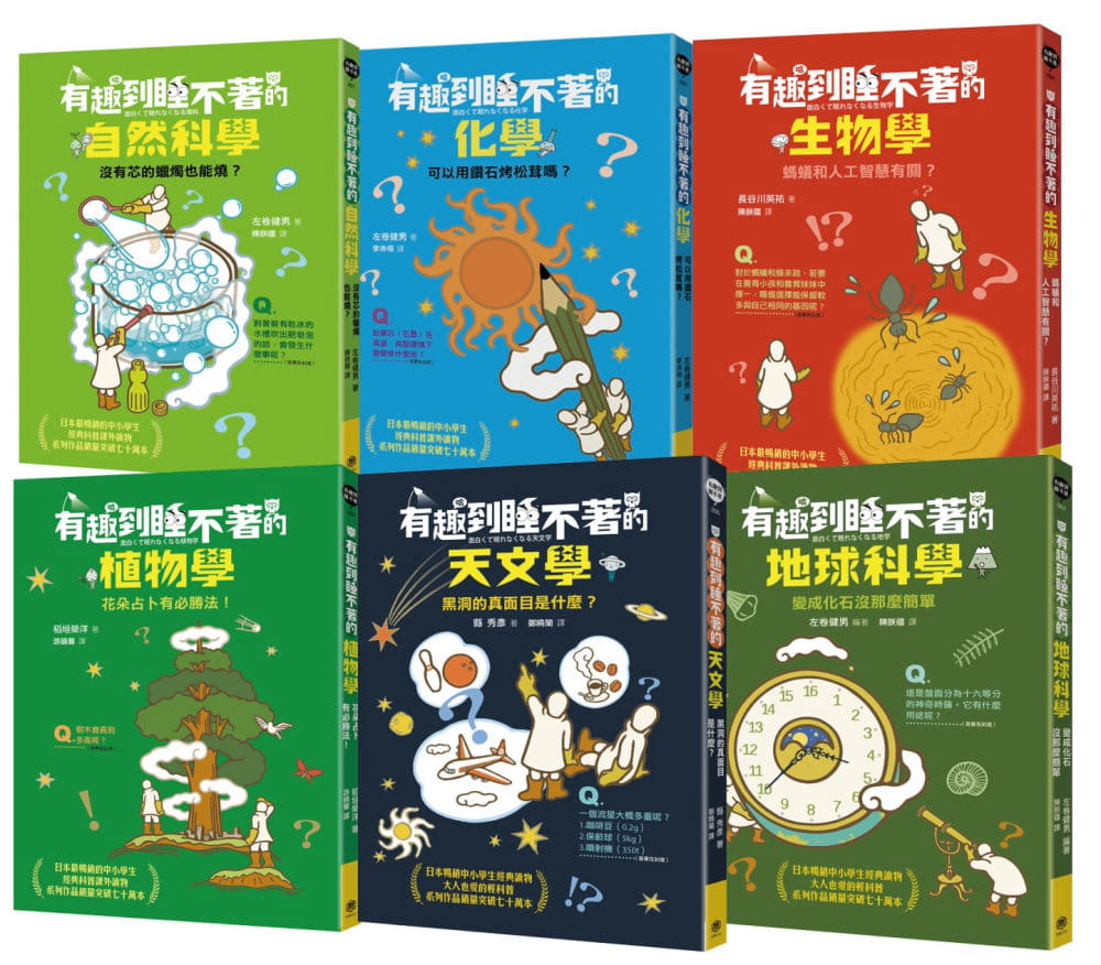 预售 左卷健男 有趣到睡不着的轻科普妙趣版（全套六册）：自然、化学、生物、植物、天文、地科 快乐文