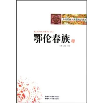 中华民族大家庭知识读本：鄂伦春族 王骞
