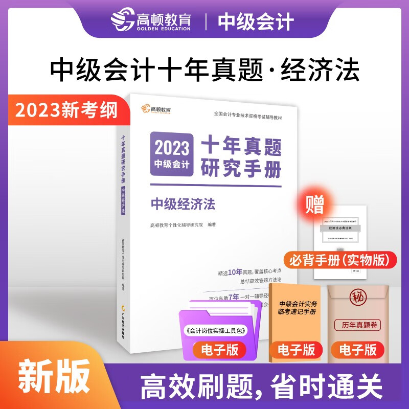 新版现货2023年 中级会计职称考试十年真题研究手册中级经济法 高顿教育高顿中级研究院