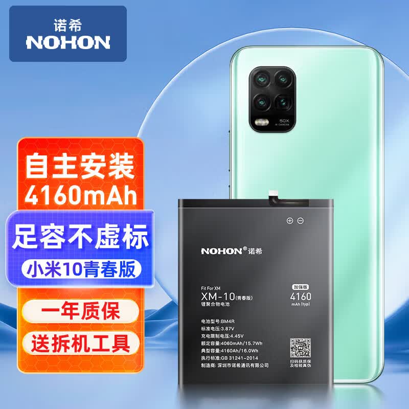 诺希 适用于小米10青春版手机电池 加强版 内置电池更换大容量  通用小米10青春版/BM4R怎么看?