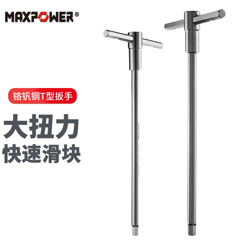 maxpower 滑杆t型内六角扳手六角螺丝工具单个六棱螺