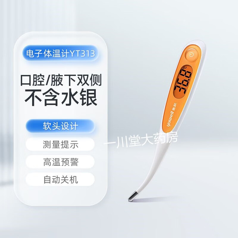 鱼跃电子体温计家用婴幼儿成人儿童无水银腋下口腔医用温度计 【软头