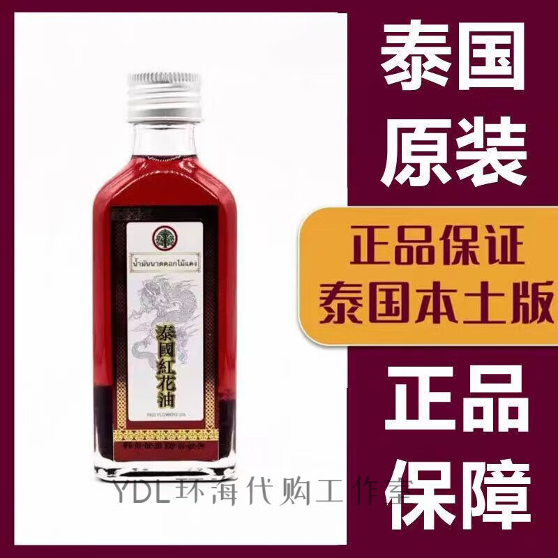 跌打扭伤关节舒经涂抹活络油按摩油虫蚊叮咬 原装泰国红花油60ml/一瓶