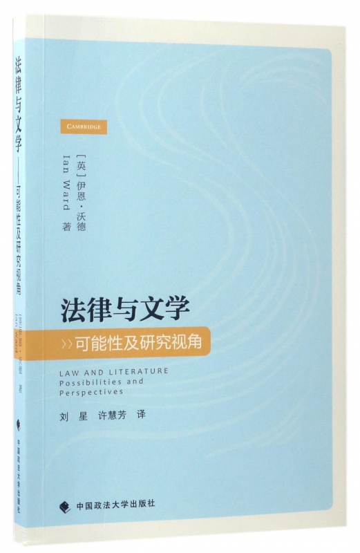 法律与文学(可能性及研究视角)
