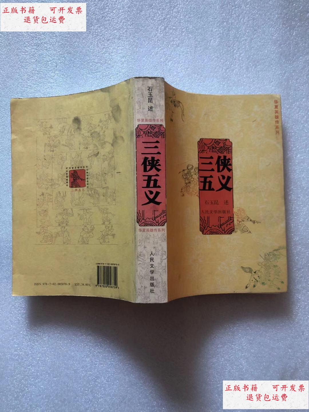 【二手9成新】三侠五义(华夏英雄传系列) /石玉昆 人民文学出版社