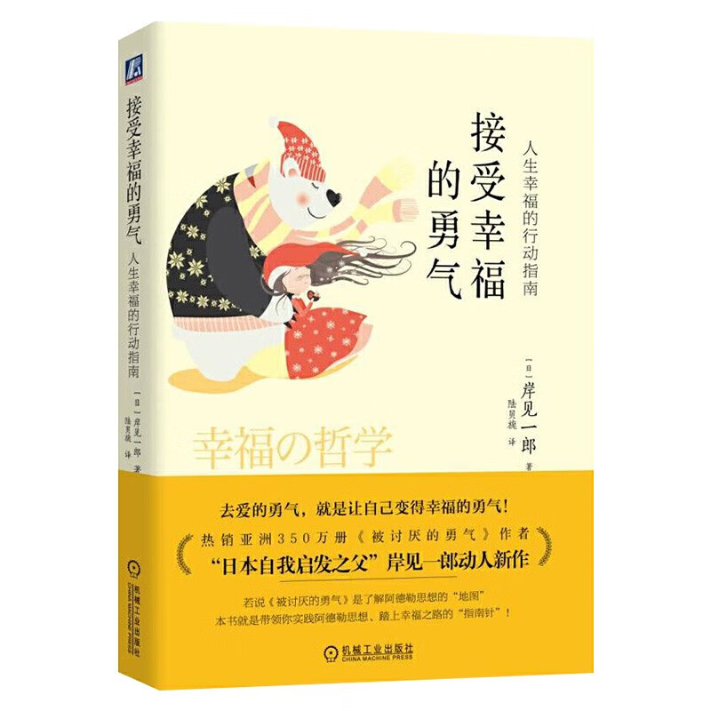 勇气四部曲:幸福的勇气+被讨厌的勇气+接受幸福的勇气+活在当下的勇气详情图