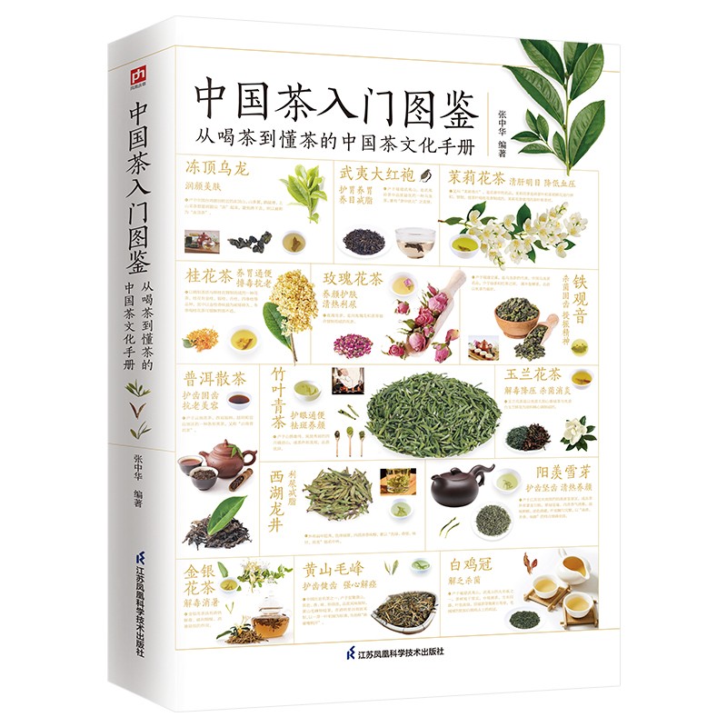 中国茶入门图鉴：从喝茶到懂茶的中国茶文化手册张中华9787571317942