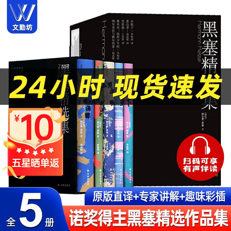 现货秒发黑塞精选集作品集 5本套装 诺贝