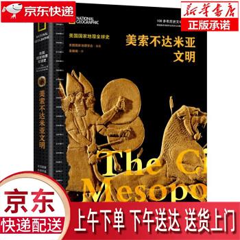 【新华畅销图书】美国国家地理全球史:美索