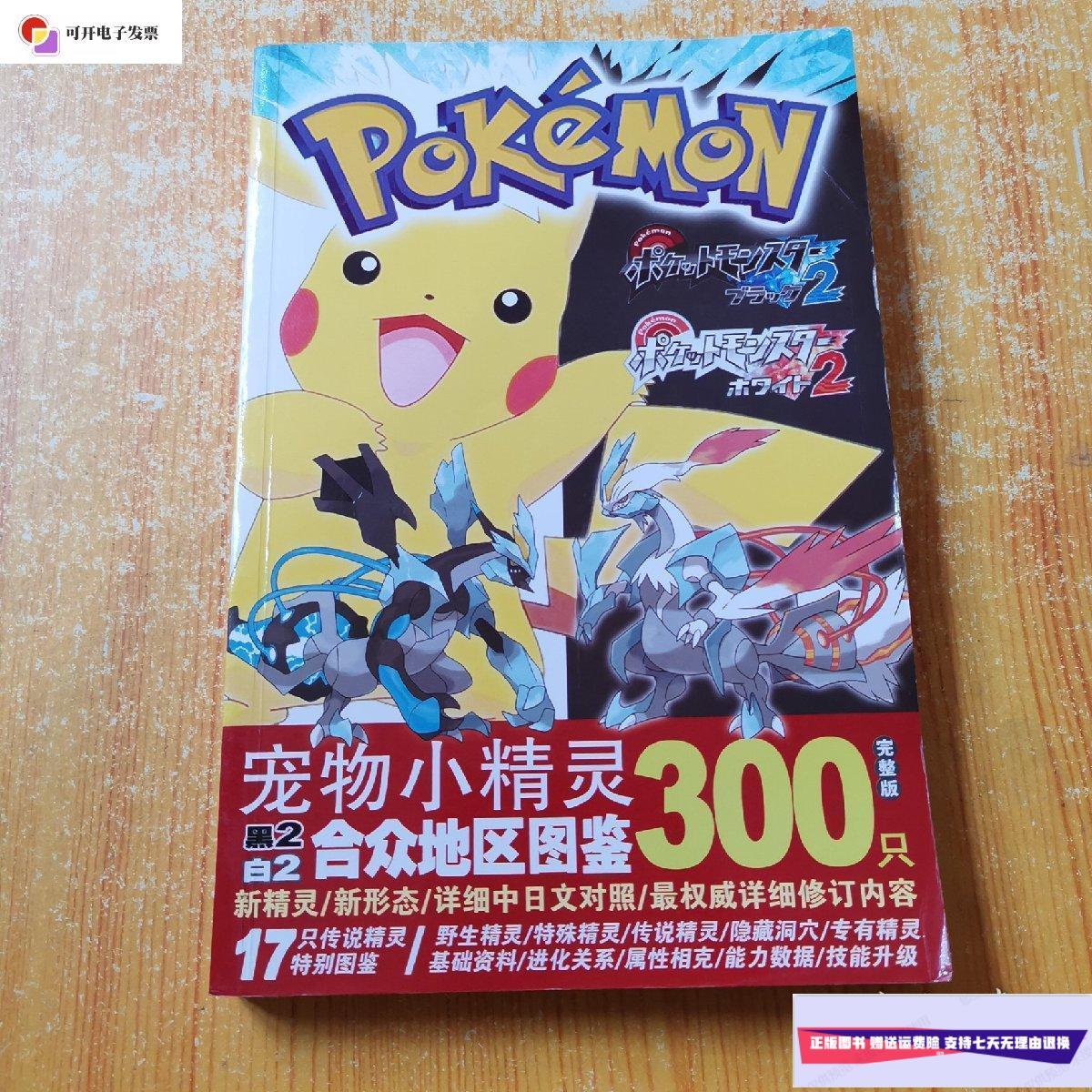 【二手9成新】宠物小精灵(合众地区图鉴)黑2白2完整版 /超级游戏库 三