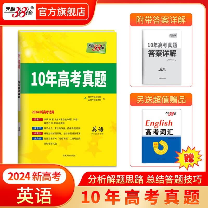 天利38套10年高考真题 新高考版  全国卷版   2024版高考真题试卷高中