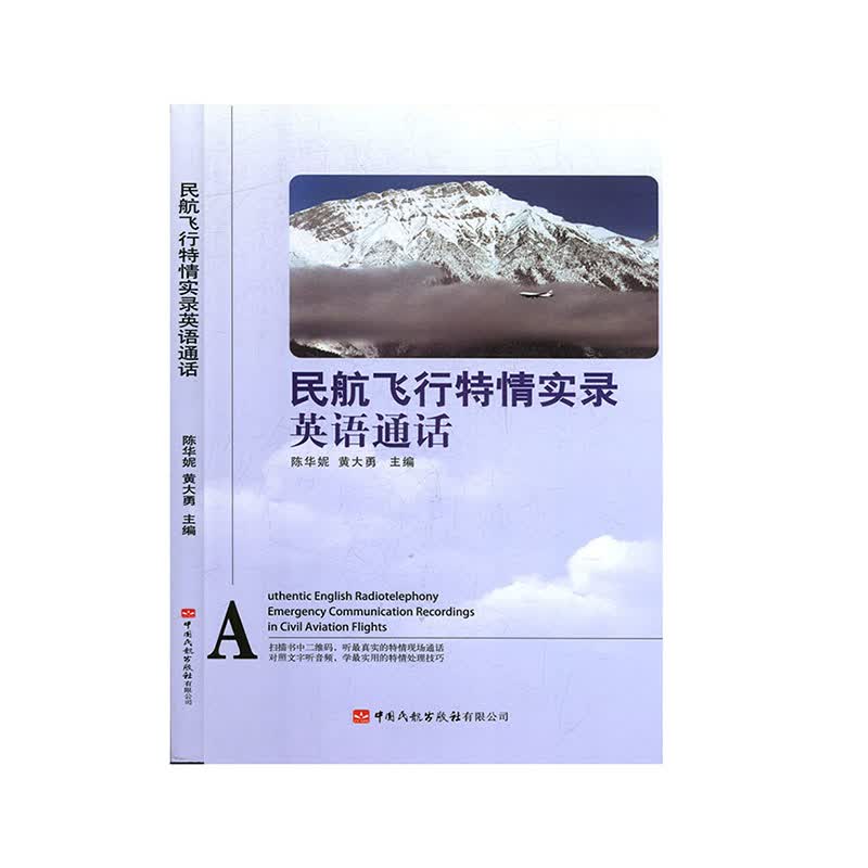 正版书籍 民航飞行特情实录英语通话 陈华妮 黄大勇中国民航出版社9787512807594 59