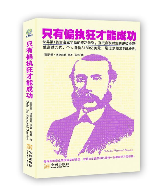 只有偏执狂才能成功 (美)约翰•洛克菲勒著,苏林译【正版书】