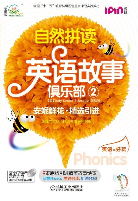 【新华正版图书】安妮花:自然拼读英语故事俱乐部2(每套9本绘本,1本