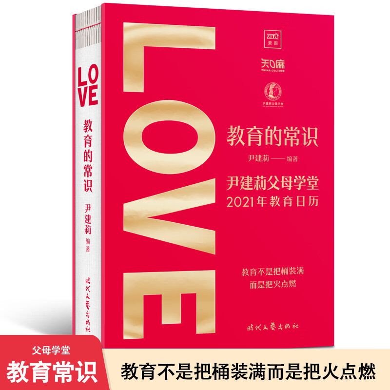 9成新教育的常识 尹建莉父母学堂2021年教育日历 好妈妈胜  好妈妈胜