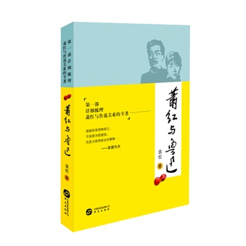 萧红与鲁迅 袁权