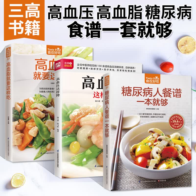 高血压就要这样吃+高血脂就要这样吃+糖尿病餐谱一本就够3册三高食谱健康食疗营养餐养生食品书籍药膳高