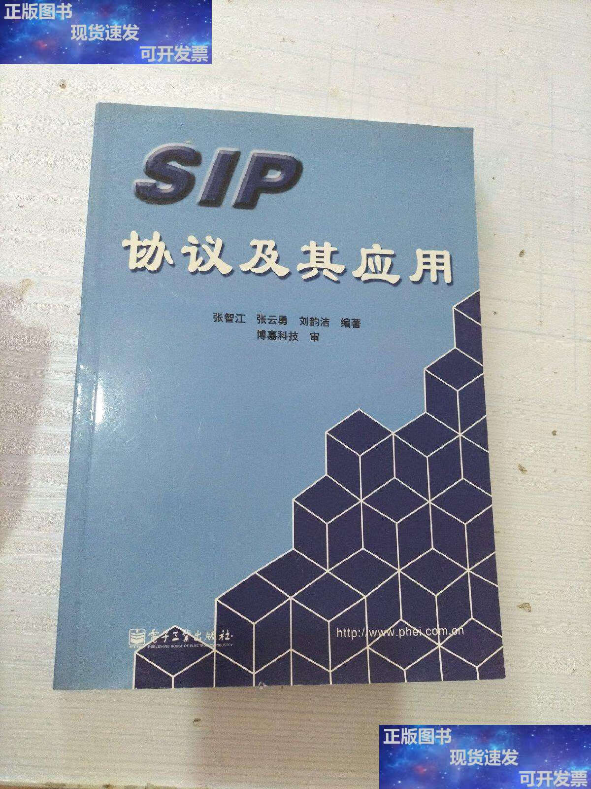 【二手9成新】sip协议及其应用 /张智江 电子工业