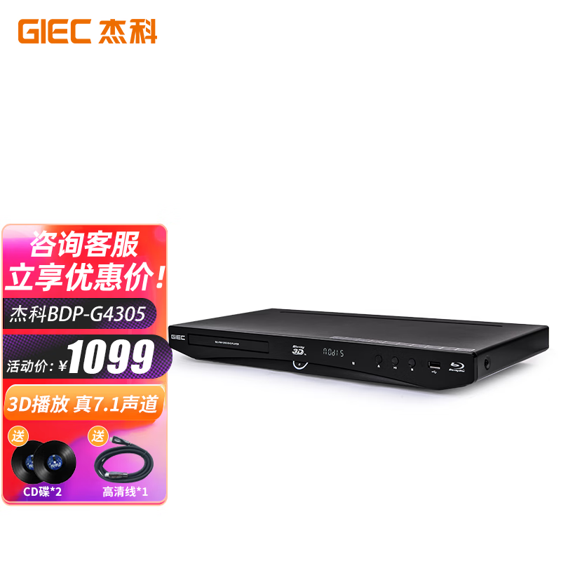 杰科（GIEC）BDP-G4305 3D蓝光播放机 7.1DVD影碟机 CD播放机 u盘硬盘播放 家用家庭影院播放器 高速纠错读碟