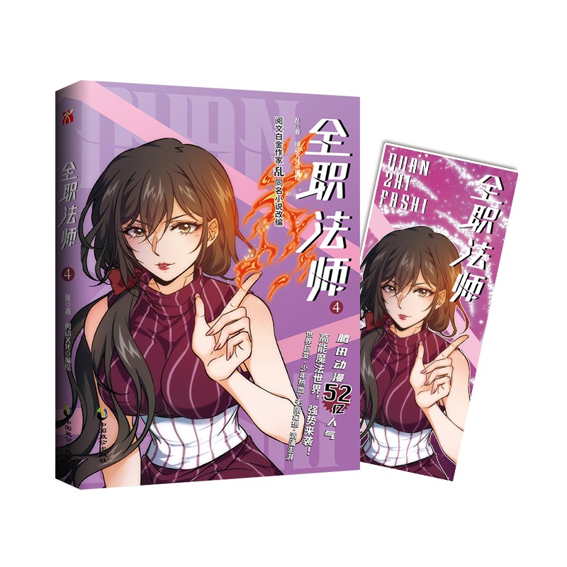 全职法师4 阅文白金作家 乱 同名小说改编漫画 签印版+精美书签赠品