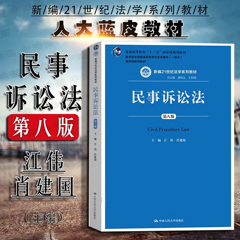正版 民事诉讼法 第八版第8版 江伟 中国人民大学 蓝皮教材高等教育