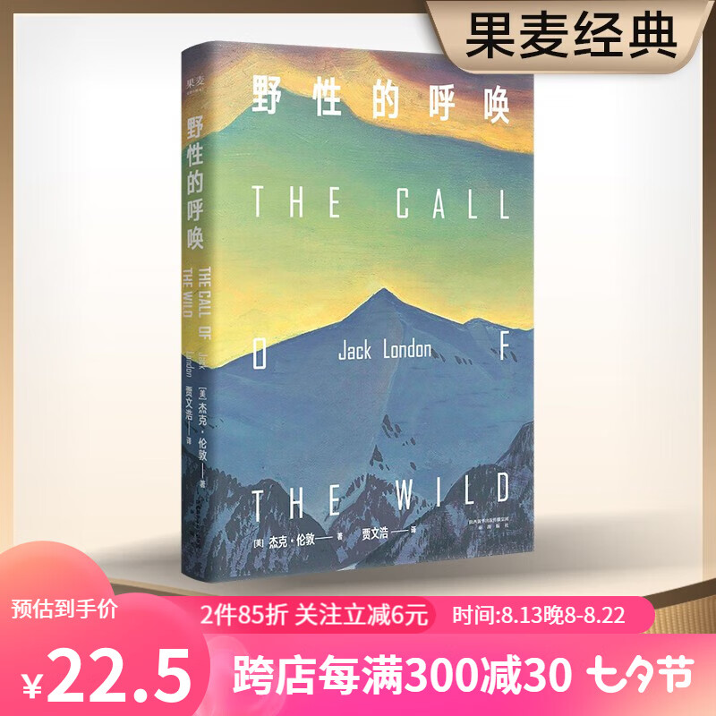野性的呼唤 杰克伦敦 1903年初版精装全译本； 20世纪百部杰出英文小说；畅销百年热血经典，世界上读得zui多的美国小说；动物小说经典之作 动物小说 英美文学 果麦图书