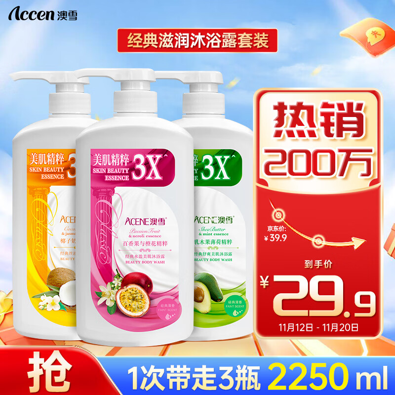 澳雪（accen）经典美肌沐浴露套装750ml*3瓶 乳木果薄荷+百香果橙花+椰子奶茉莉