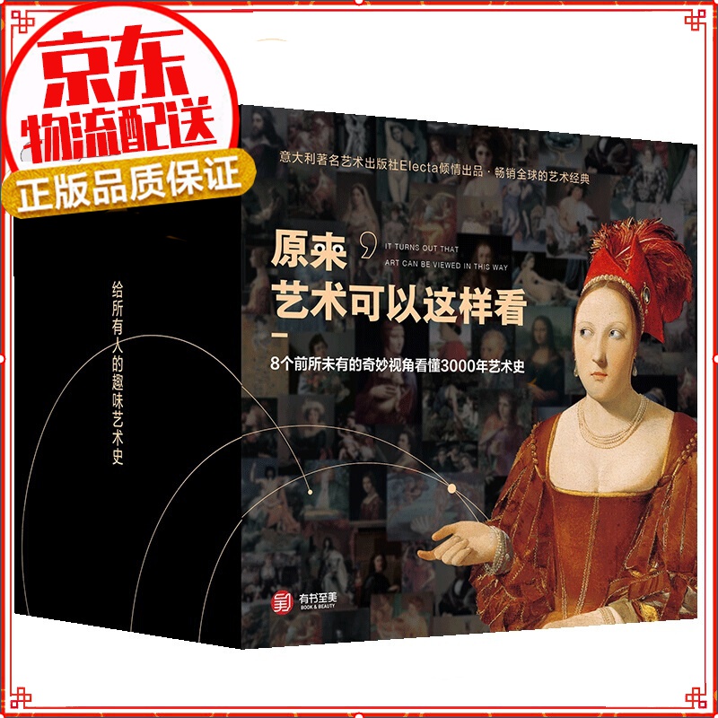 【正版】艺术鉴赏 至美图书 原来艺术可以这样看