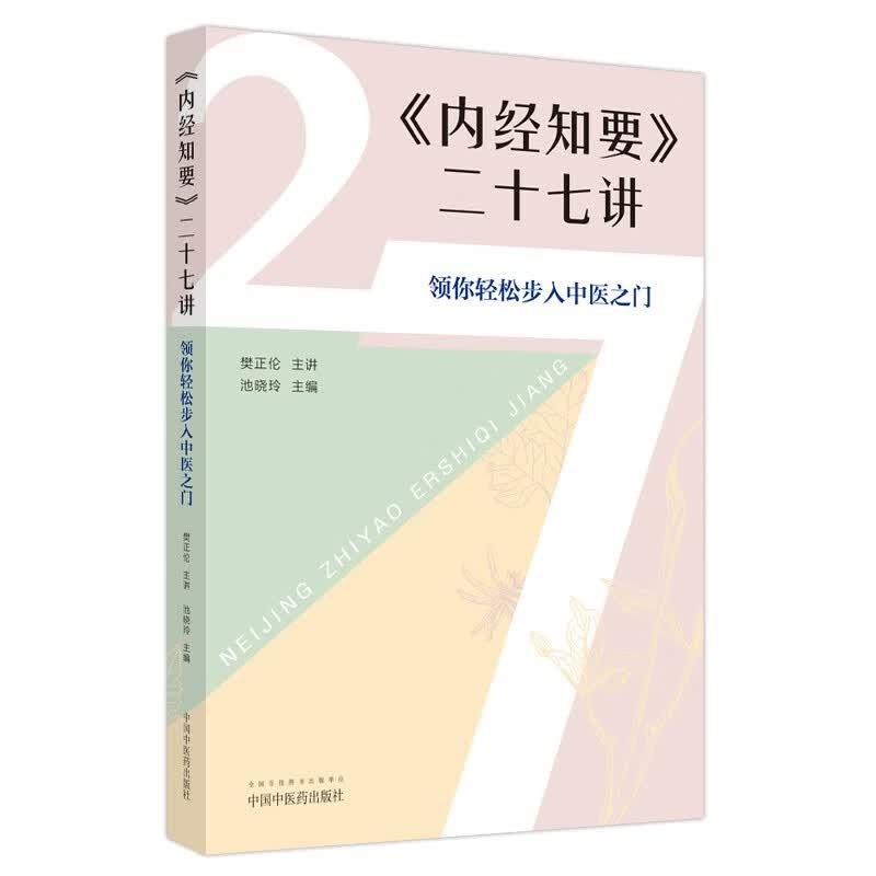《内经知要》二十七讲 领你轻松步入中医之门 池晓玲 主编 中国中医药出版社 中医入门 中医基础 书籍