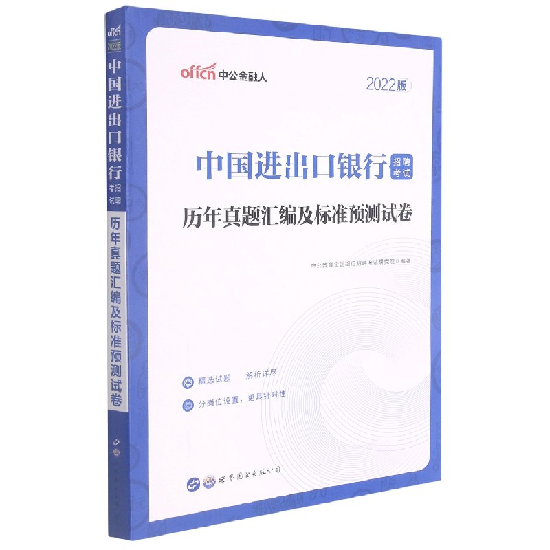 中国进出口银行招聘考试历年真题汇编及标准预测试卷(2022版)