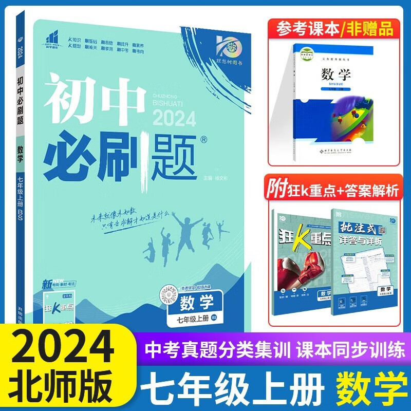 2024新版初中必刷题七年级数学上册 北师版BS 初一七年级数学教材全解全练课时作业本尖子生题库练习册