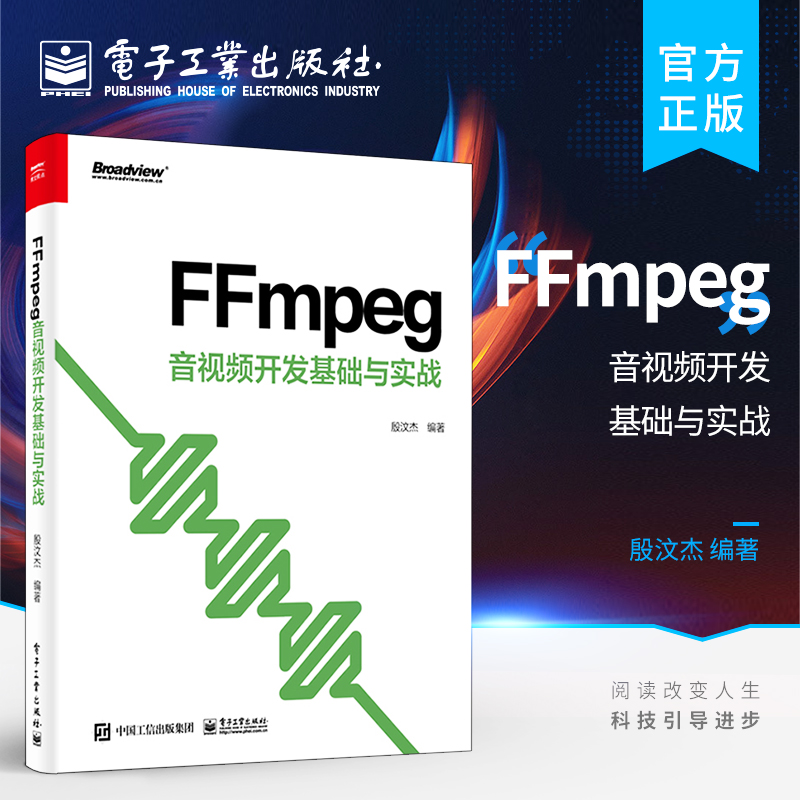 FFmpeg 音视频开发基础与实战
