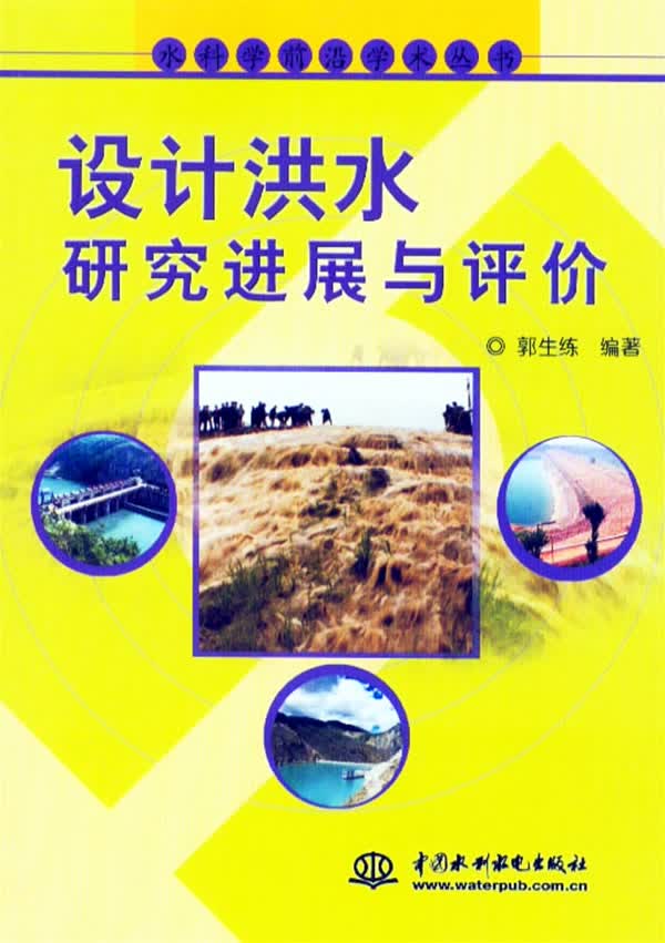 设计洪水研究进展与评价【正版图书】
