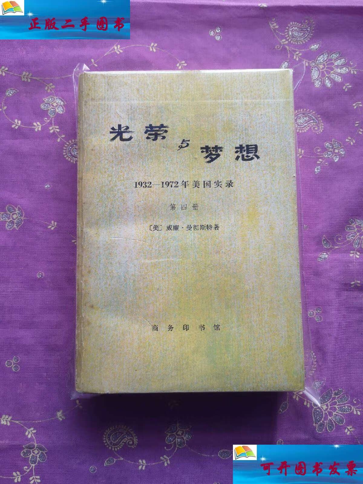 【二手9成新】光荣与梦想 1932～1972年美国实录 (第四册) /[美]威廉