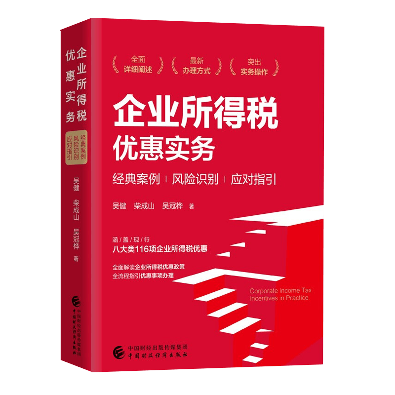 企业所得税优惠实务 企业所得税汇算清缴实务操作 全面解读企业所得税政策 企业所得税纳税申报表全流程指引事项办理 吴建 企业所得税政策实操及风险识别与应对