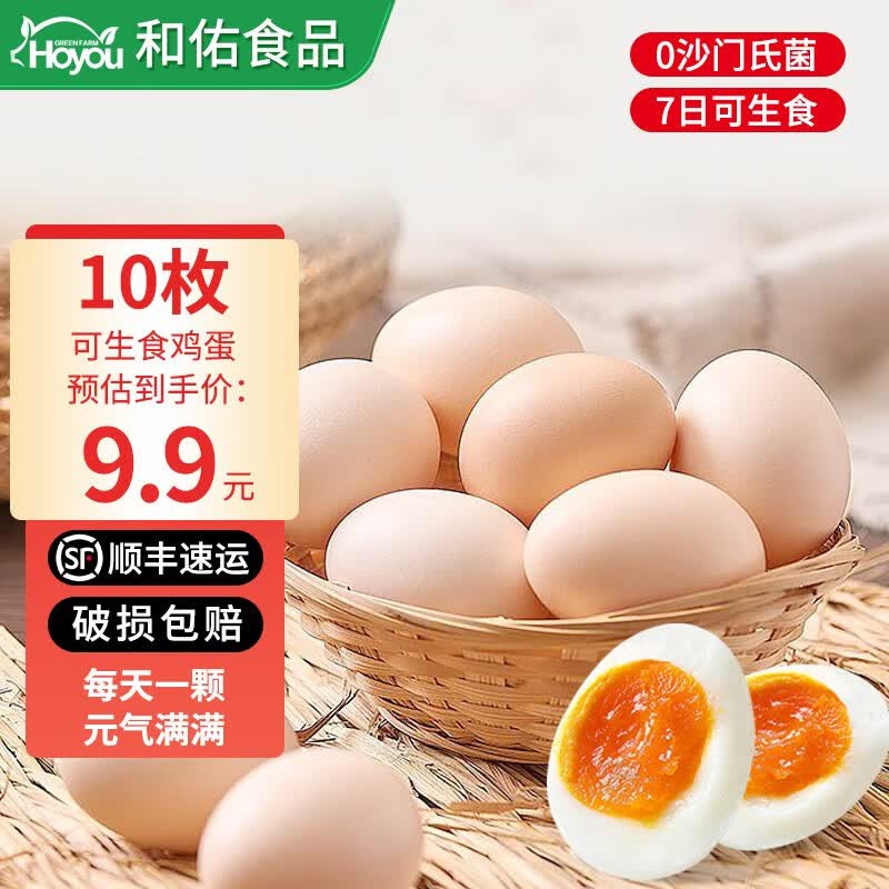 佑香农庄无菌蛋可生食鸡蛋新鲜可以生吃的糖溏心蛋营养月子蛋类30枚礼盒装 可生食鸡蛋10枚尝鲜装高性价比高么？
