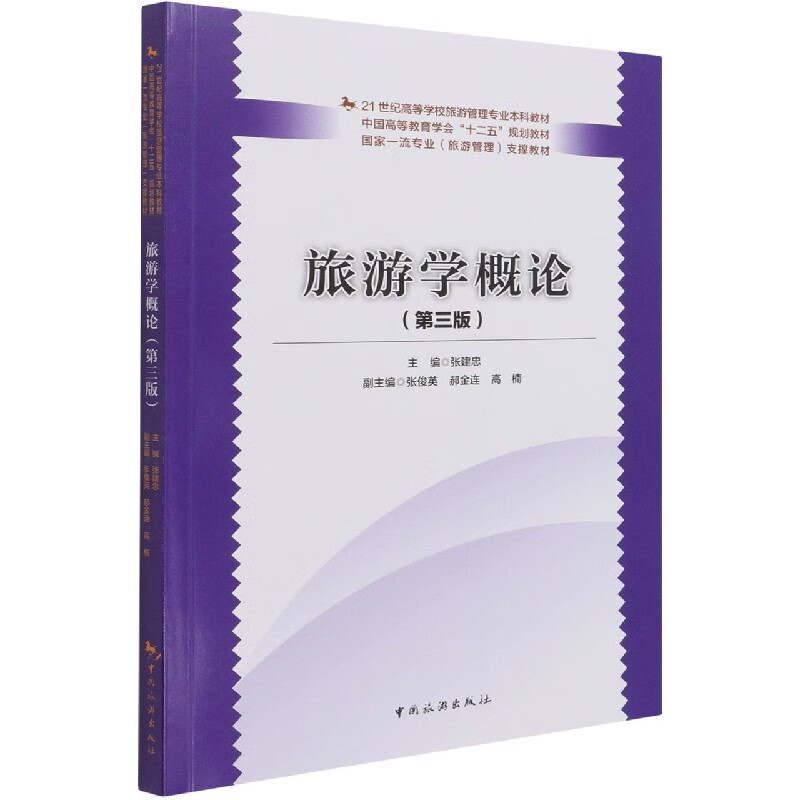 旅游学概论(第3版21世纪高等学校旅游管理专业本科