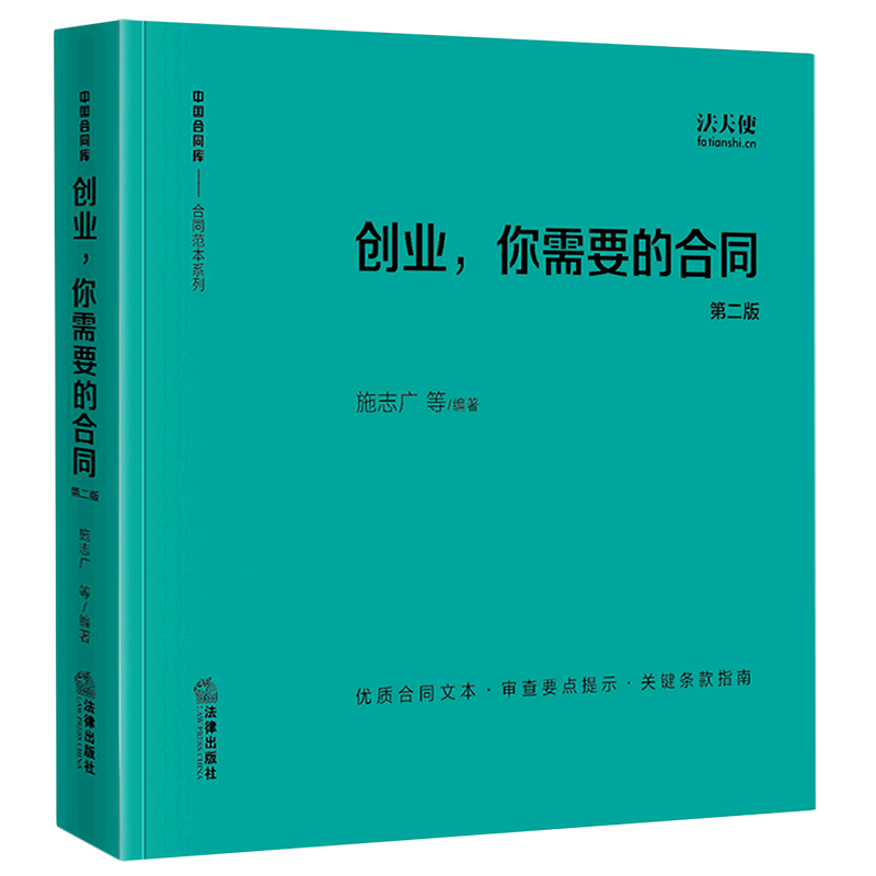 创业你需要的合同(第2版)/合同范本系列