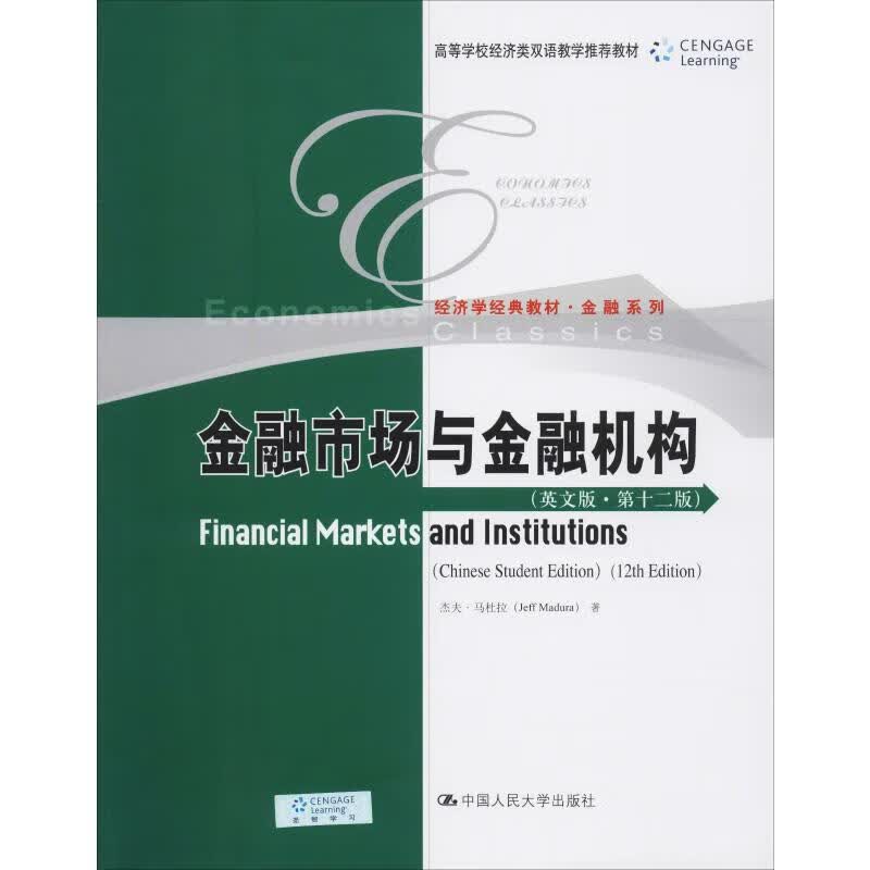金融市场与金融机构(英文版·第12版)