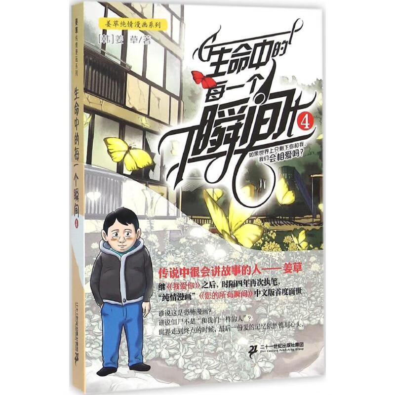 生命中的每一个瞬间-4姜草二十一世纪出版社漫画连环画韩国现代