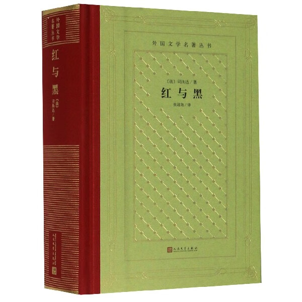 【旗舰店官网】  红与黑(精)/外国文学