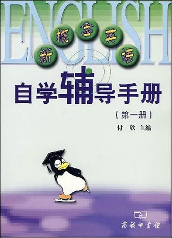 【新华书店 正版图书】新概念英语自学辅导手册1 付欣编 商务印书馆 9787100036733