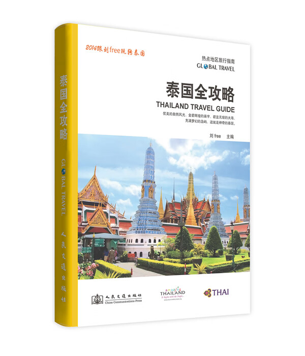 泰国全攻略 刘扬