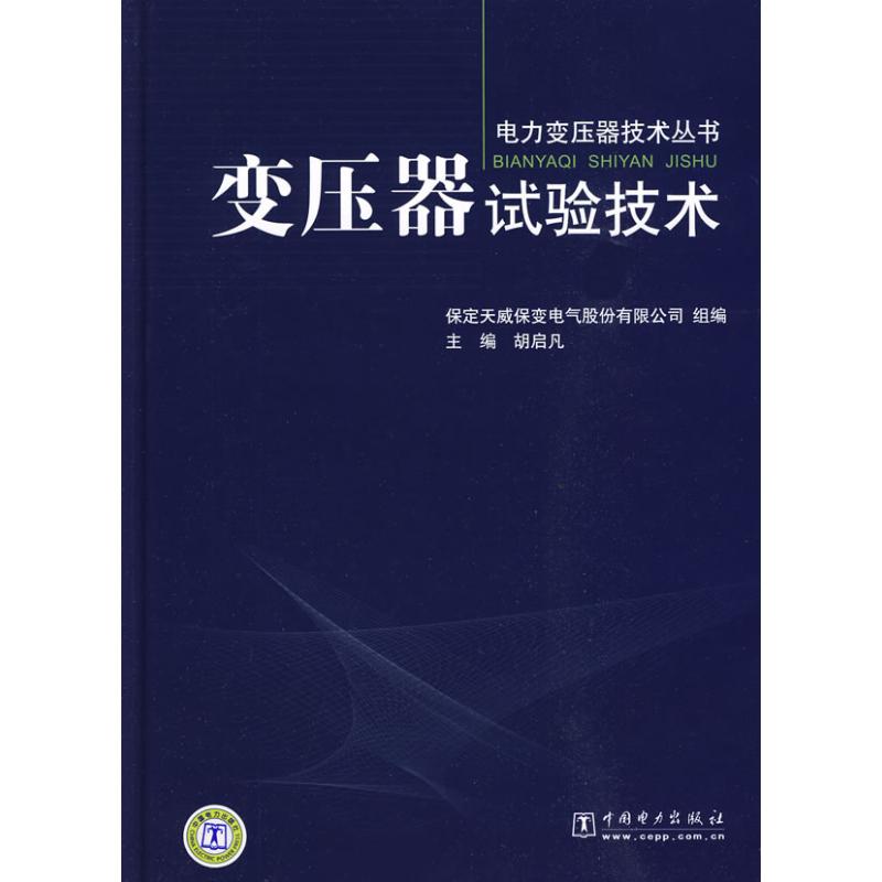 变压器试验技术