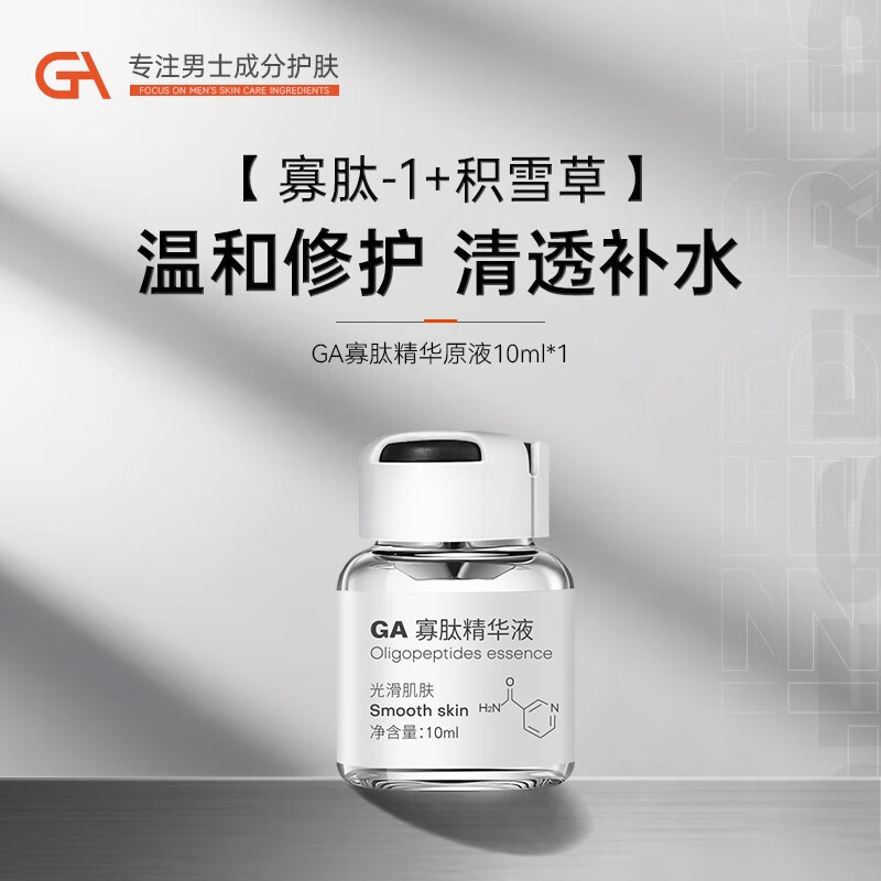 GA寡肽原液淡化痘印修护积雪草精华液保湿补水舒缓控油温和亲肤 GA寡肽精华液10ml