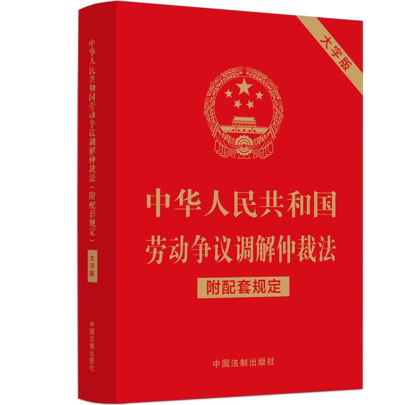 中华人民共和国劳动争议调解仲裁法 附配套规定 大字版 图书