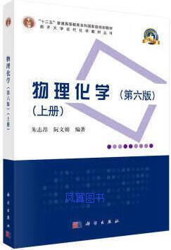 物理化学（第六版）（上、下册） 朱志昂，阮文娟著 科学出版社