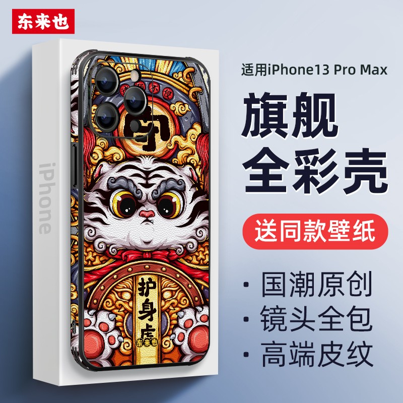 东来也 虎年苹果13promax手机壳国潮原创iphone13promax保护套镜头