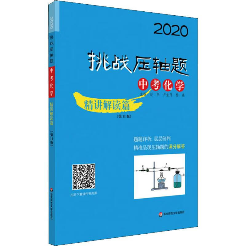 挑战压轴题 中考化学 精讲解读篇(第11版) 2020
