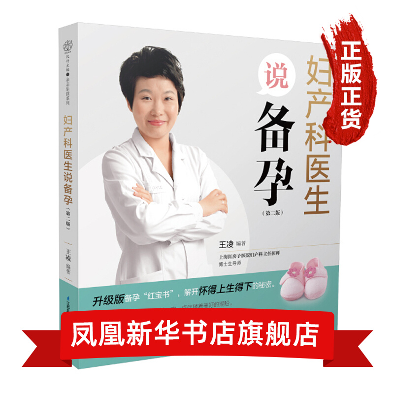 妇产科医生说备孕 第二版  孕前准备育儿书籍 新华书店旗舰店